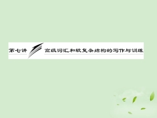 高考英语一轮复习 写作专题讲座 第七讲 高级词汇和较复杂结构的写作与训练课件