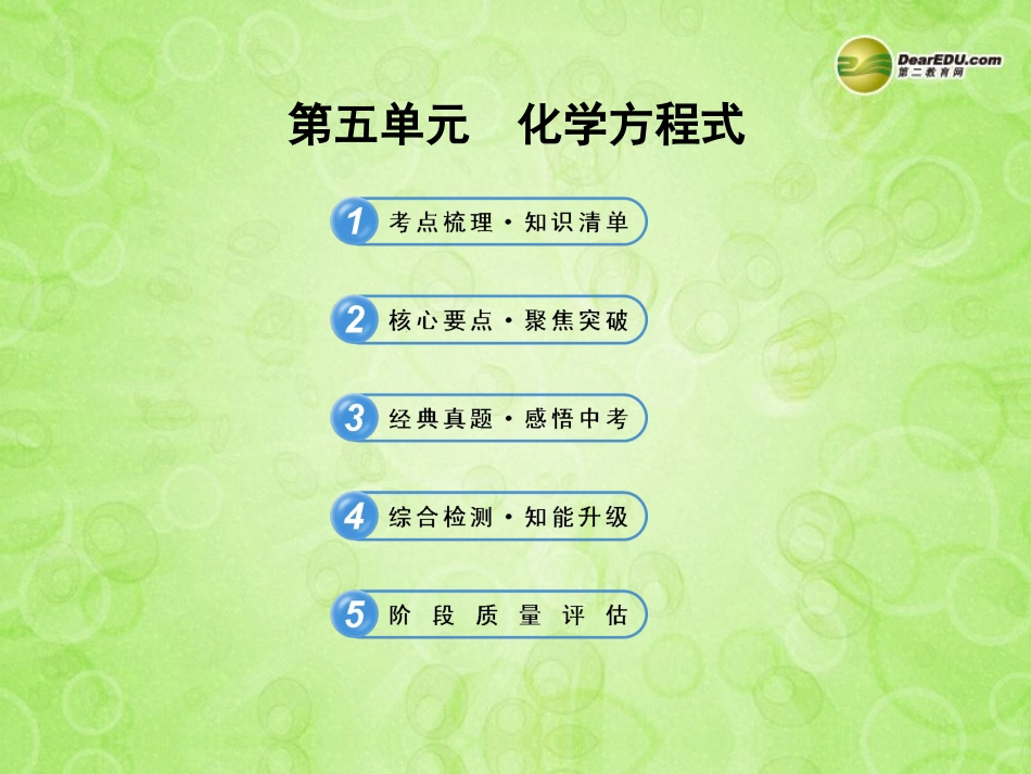 版中考化学 第五单元 化学方程式(含中考示例)课件 新人教版 课件_第1页