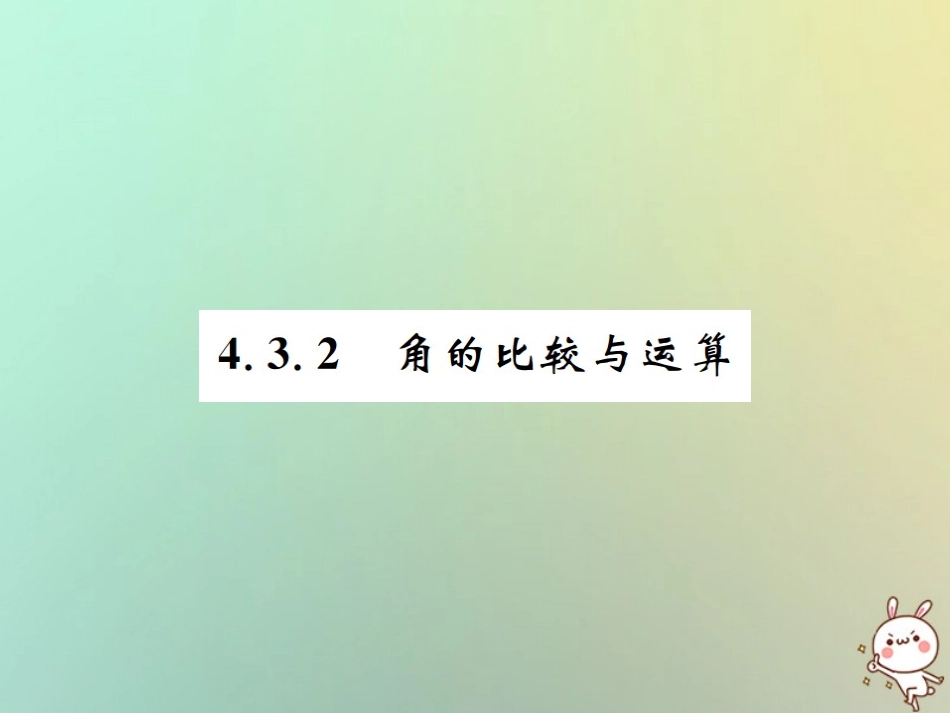 秋七年级数学上册 第4章 几何图形初步 4.3 角 4.3.2 角的比较与运算习题课件 (新版)新人教版 课件_第1页