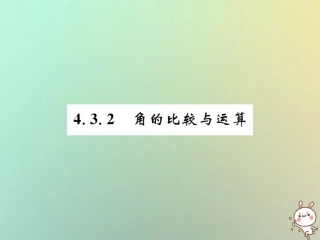 秋七年级数学上册 第4章 几何图形初步 4.3 角 4.3.2 角的比较与运算习题课件 (新版)新人教版 课件