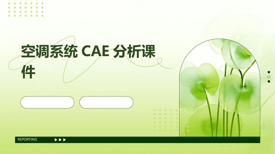 空调系统CAE分析课件_第1页