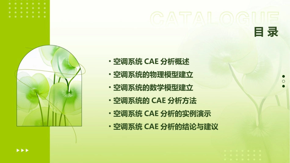 空调系统CAE分析课件_第2页