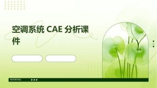 空调系统CAE分析课件