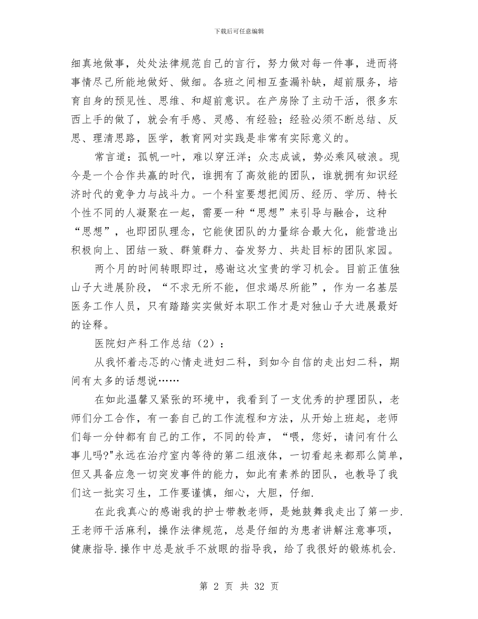 医院妇产科工作总结2篇与医院妇女工作总结(多篇范文)汇编_第2页