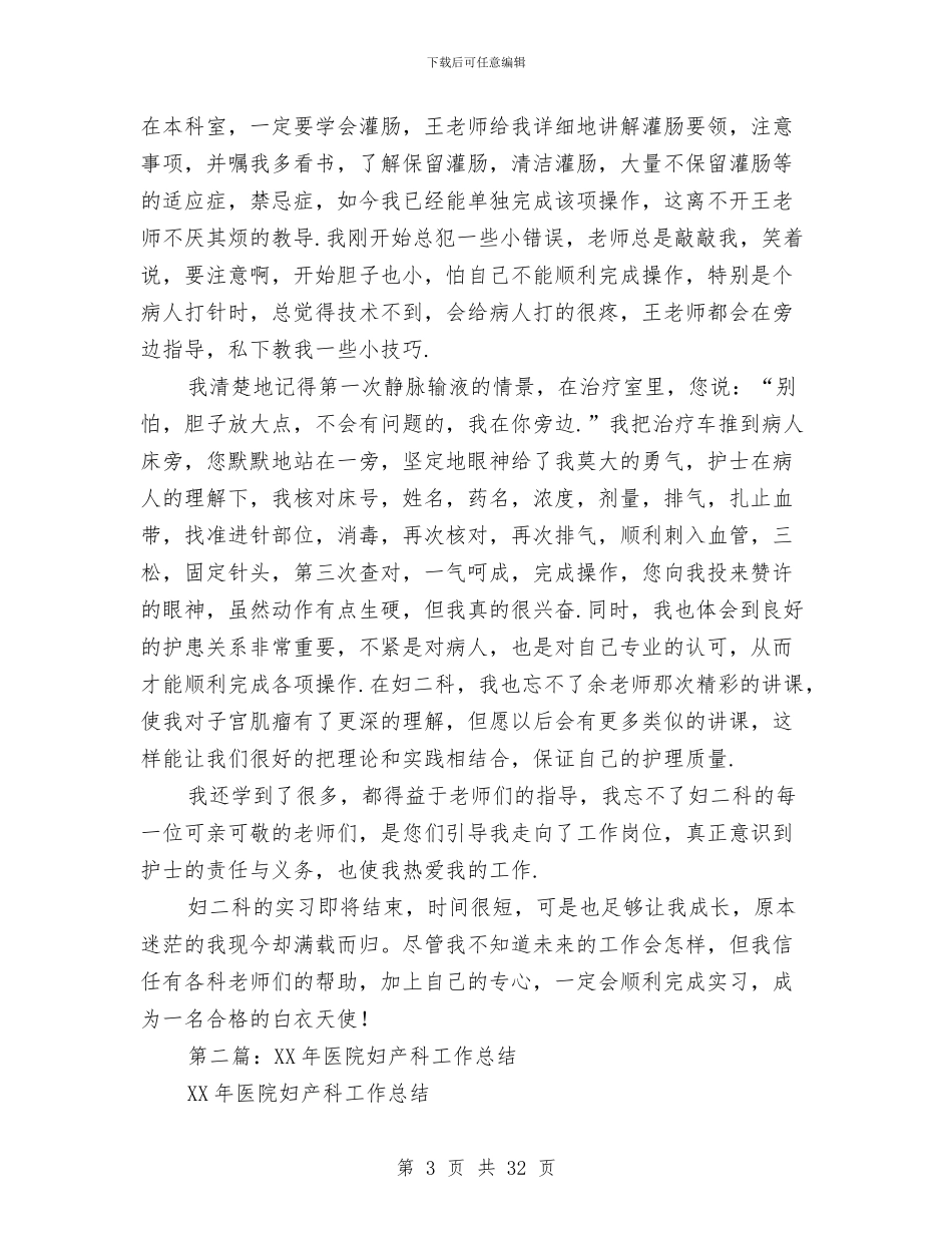 医院妇产科工作总结2篇与医院妇女工作总结(多篇范文)汇编_第3页