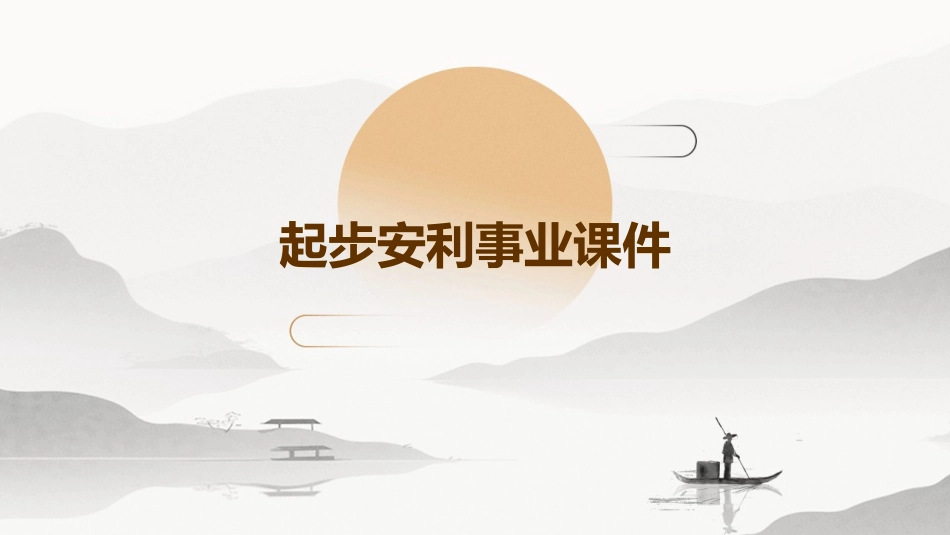 起步安利事业课件_第1页