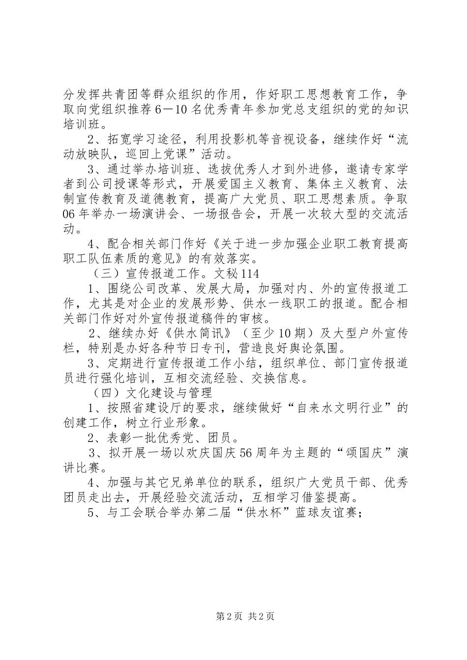 供水公司党群部年度工作计划 _第2页