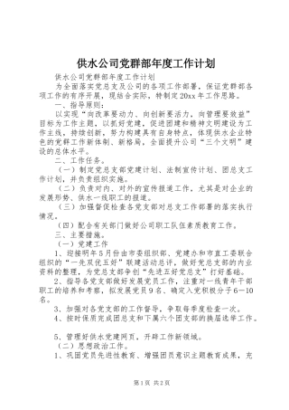 供水公司党群部年度工作计划 