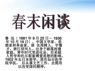 高中语文 3.9(春末闲谈)课件 语文版必修5  课件