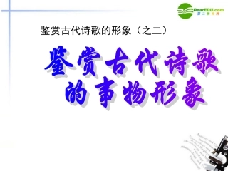 高考语文 鉴赏古代诗歌事物形象课件