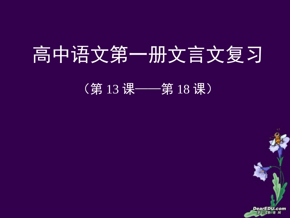 高中语文第一册文言文复习课件 新课标 人教版 课件_第1页
