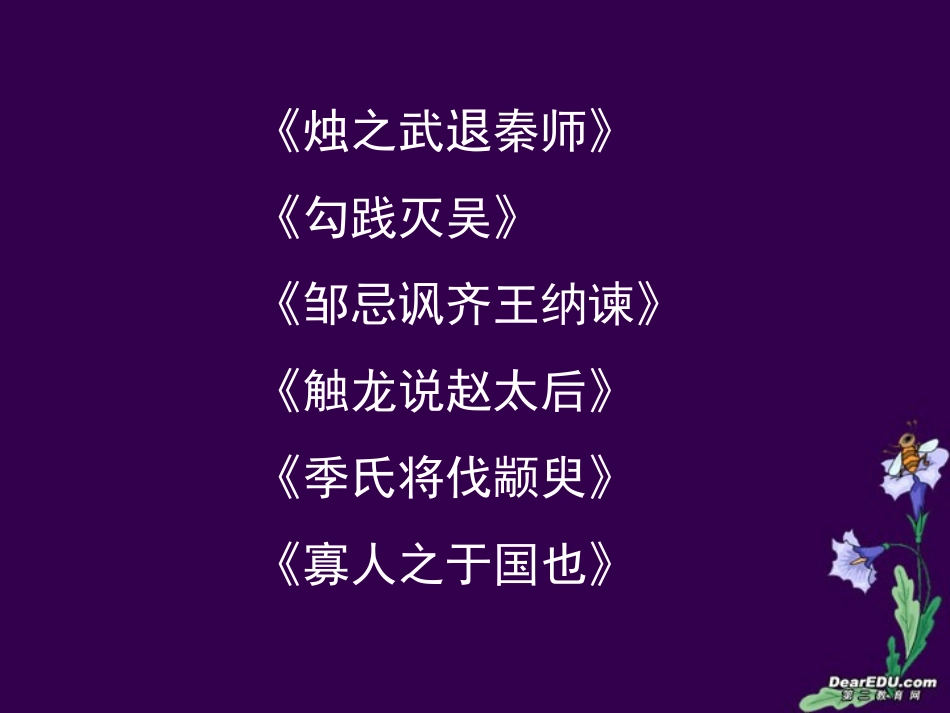 高中语文第一册文言文复习课件 新课标 人教版 课件_第2页