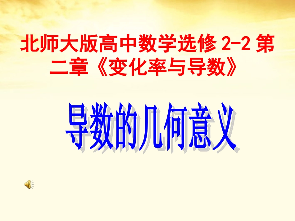 高中数学 第二章 导数的几何意义课件 北师大版选修2-2 课件_第1页