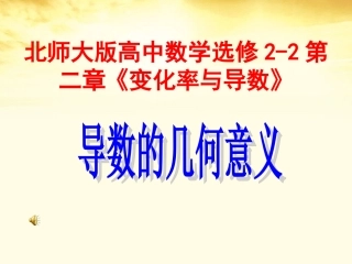 高中数学 第二章 导数的几何意义课件 北师大版选修2-2 课件