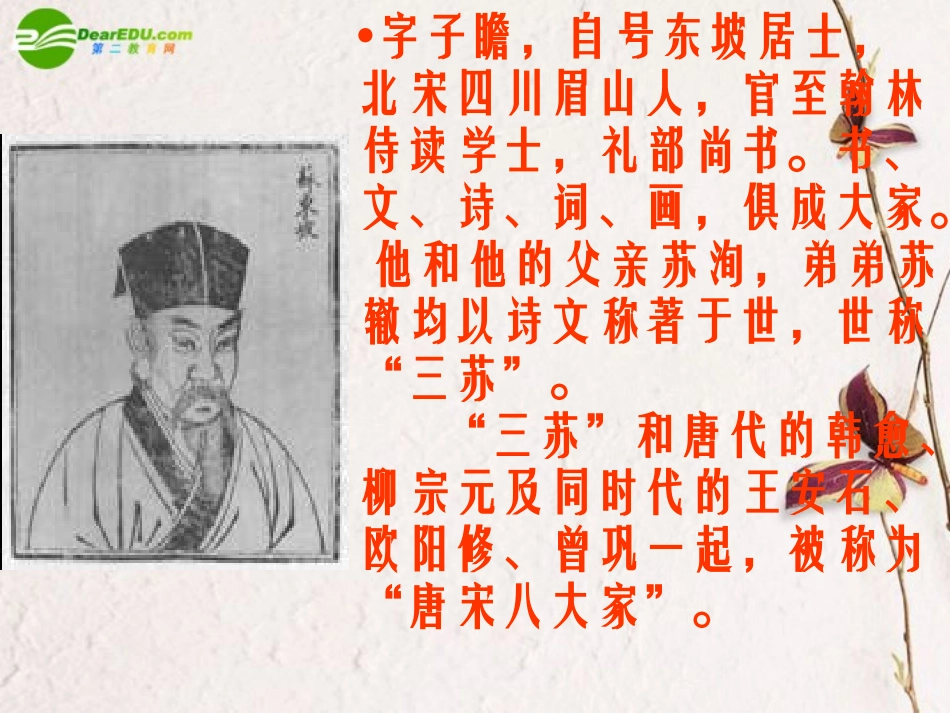 高中语文(赤壁赋)精品课件 新人教版必修2 课件_第3页