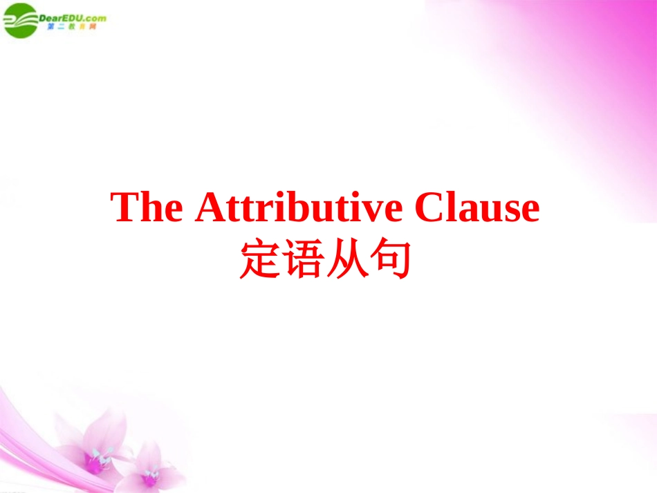 高中英语 定语从句总结内容课件 新人教版必修3 课件_第1页