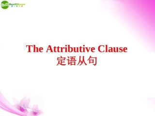 高中英语 定语从句总结内容课件 新人教版必修3 课件