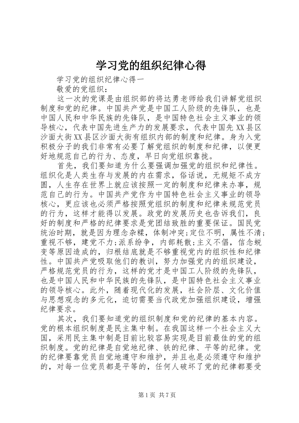 学习党的组织纪律心得_第1页