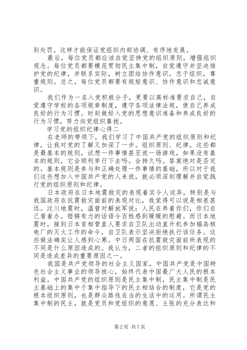 学习党的组织纪律心得_第2页