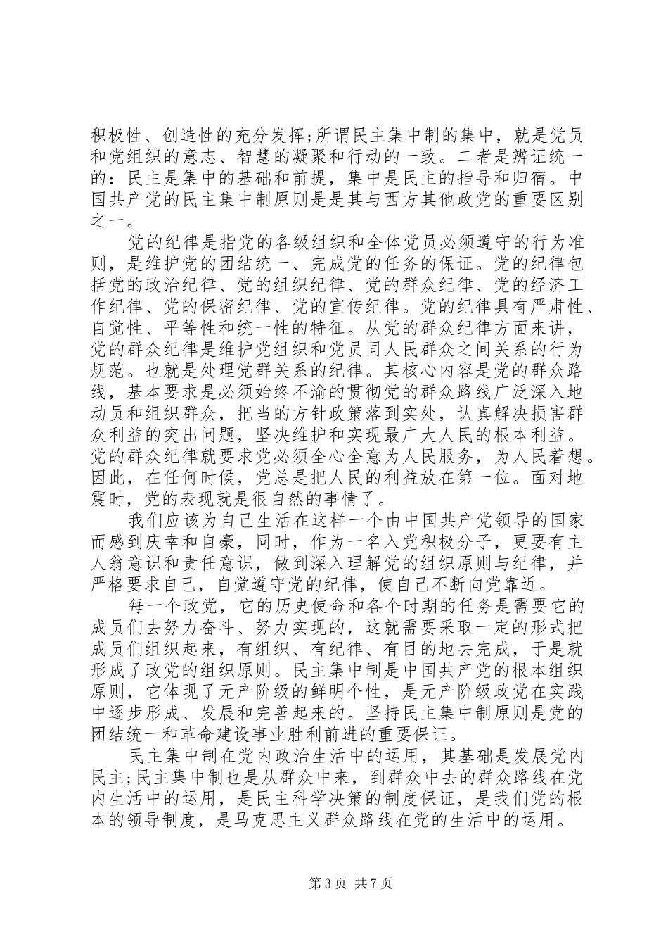 学习党的组织纪律心得_第3页