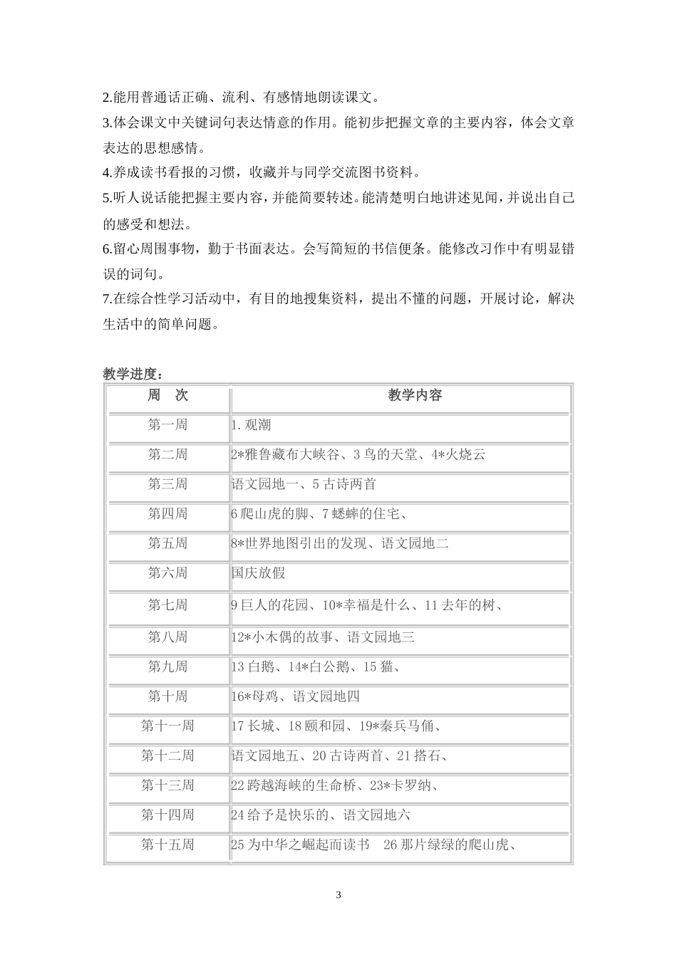 四语文上册教案（薛玉清）2015917_第3页