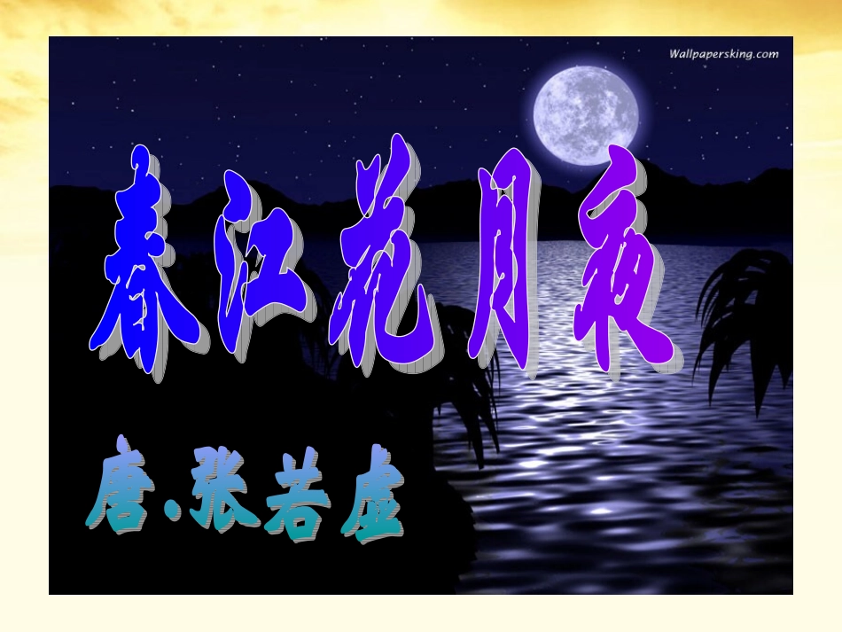 高中语文 (春江花月夜)教学课件 粤教版选修(唐诗宋词元散曲选读) 课件_第1页