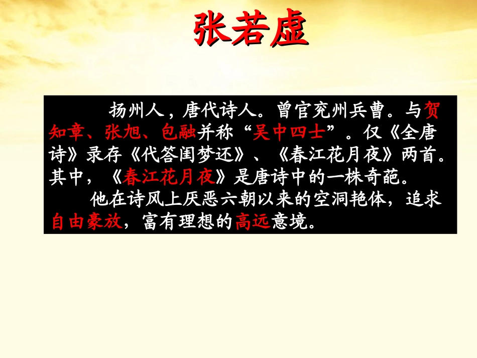 高中语文 (春江花月夜)教学课件 粤教版选修(唐诗宋词元散曲选读) 课件_第2页