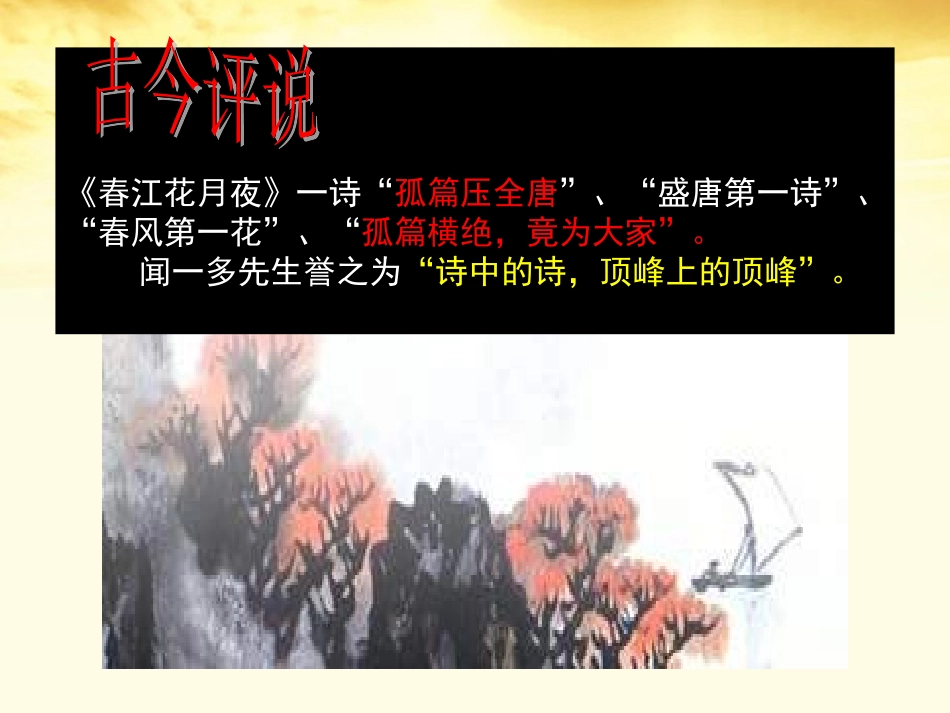 高中语文 (春江花月夜)教学课件 粤教版选修(唐诗宋词元散曲选读) 课件_第3页