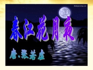 高中语文 (春江花月夜)教学课件 粤教版选修(唐诗宋词元散曲选读) 课件