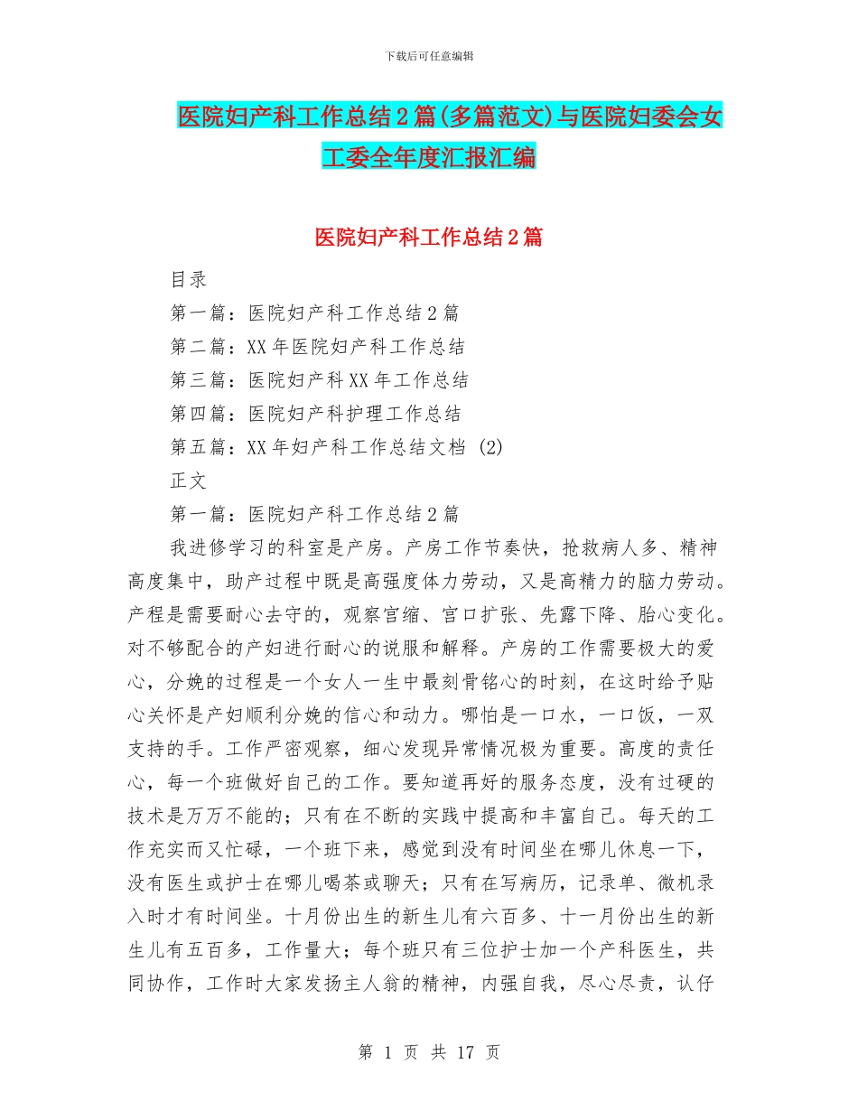 医院妇产科工作总结2篇与医院妇委会女工委全年度汇报汇编_第1页