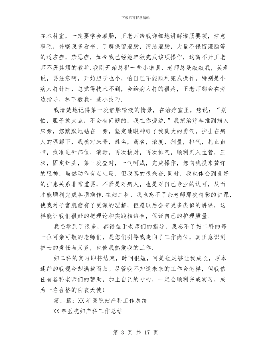 医院妇产科工作总结2篇与医院妇委会女工委全年度汇报汇编_第3页