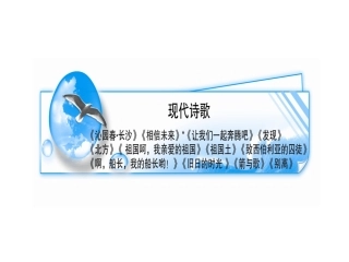 高中语文：教材梳理现代诗歌精品课件苏教版 课件