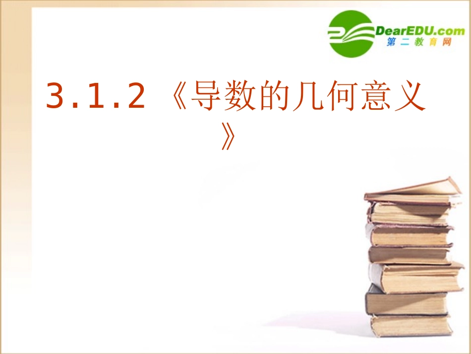 高中数学 312(导数的几何意义)课件 新人教A版选修1-1 课件_第1页