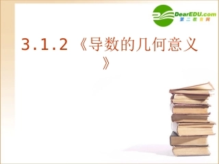 高中数学 312(导数的几何意义)课件 新人教A版选修1-1 课件