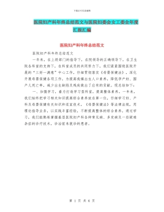医院妇产科年终总结范文与医院妇委会女工委全年度汇报汇编