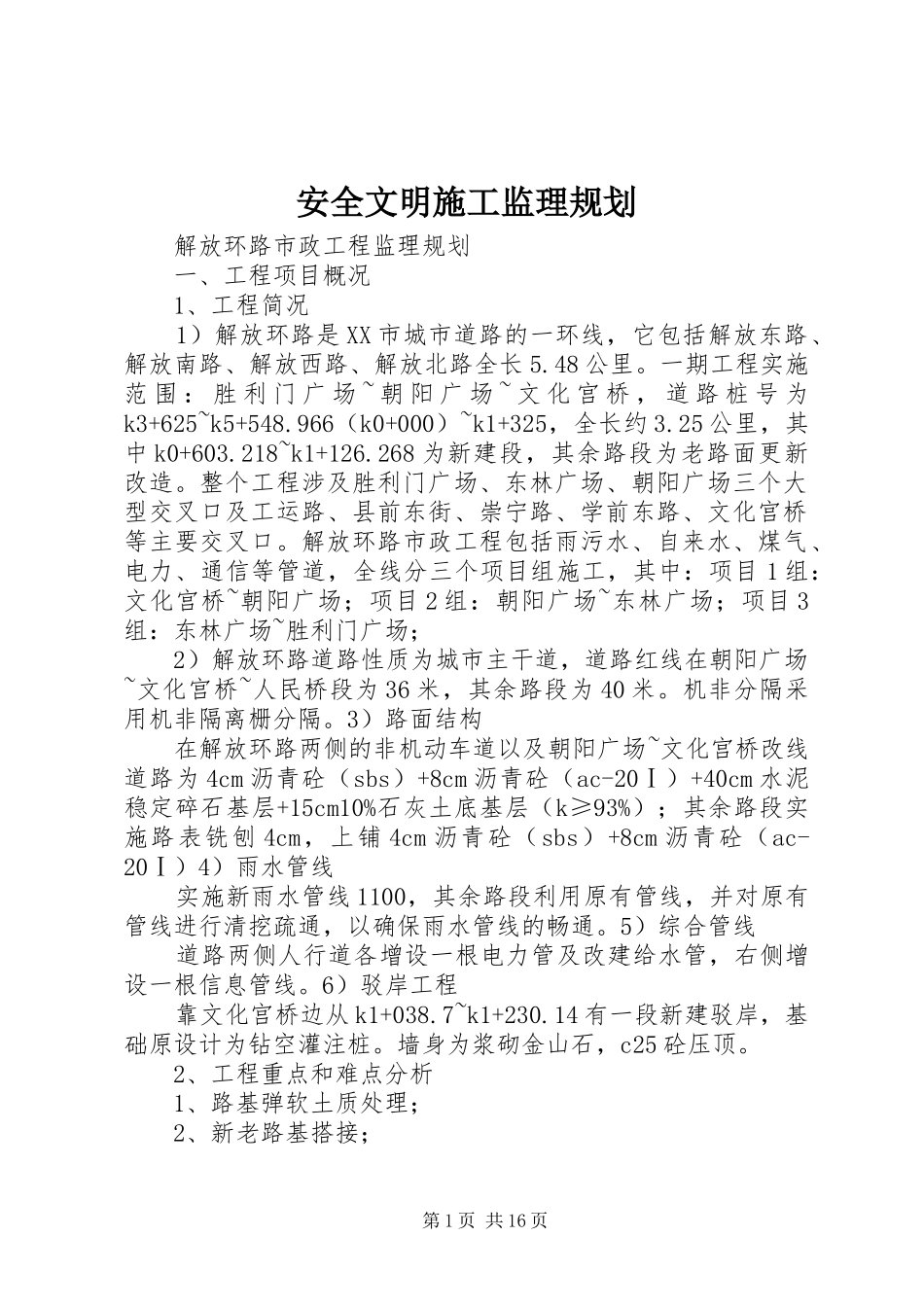 安全文明施工监理规划 _第1页