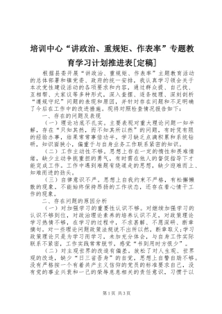 培训中心“讲政治、重规矩、作表率”专题教育学习计划推进表[定稿] 