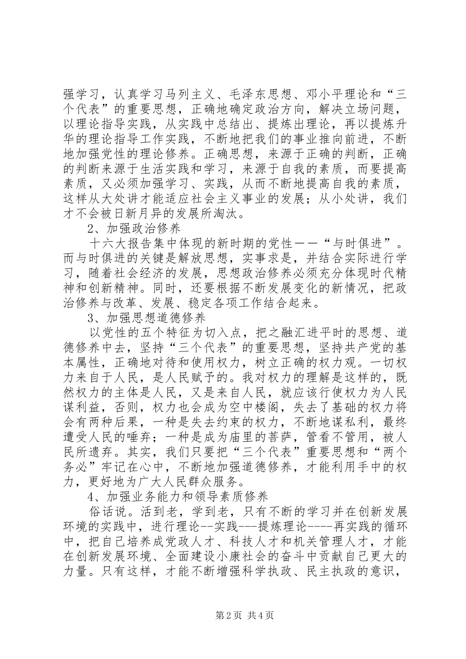 加强党性修养锻炼计划 _第2页