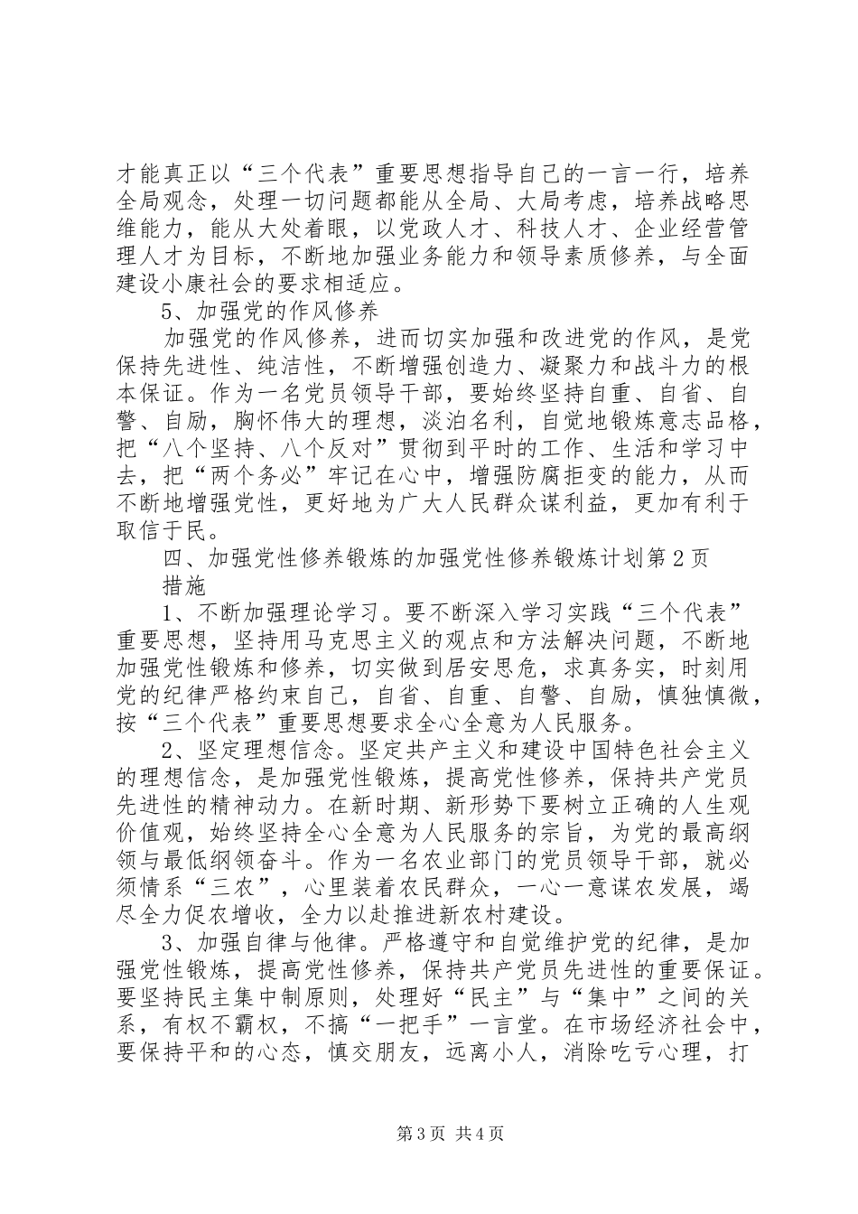 加强党性修养锻炼计划 _第3页