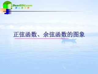 高中数学 正弦_余弦函数的图象 课件苏教版必修4 课件
