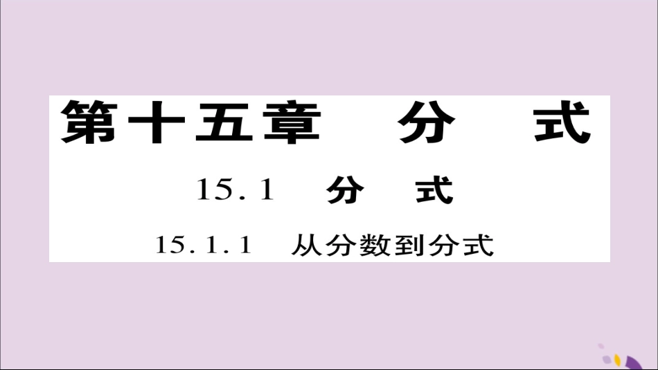 秋八年级数学上册 第十五章(分式)15.1.1 从分数到分式课件 (新版)新人教版 课件_第1页