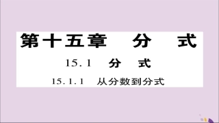 秋八年级数学上册 第十五章(分式)15.1.1 从分数到分式课件 (新版)新人教版 课件