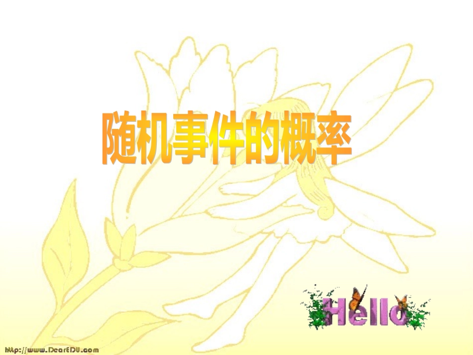 高二数学随机事件的概率课件_第3页