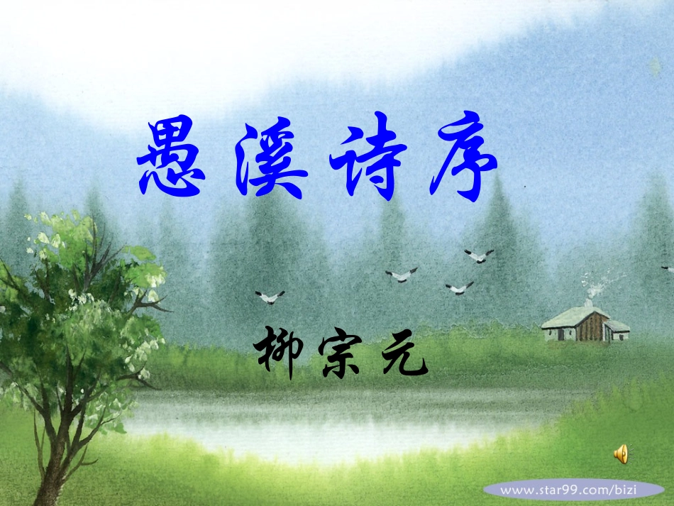 高中语文第四册愚溪诗序ppt1 课件_第3页