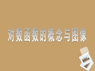 高一数学 对数函数的概念与图象课件