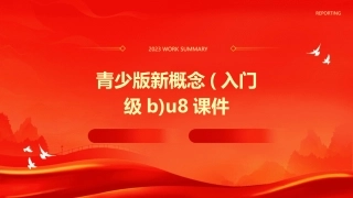 青少版新概念(入门级B)u8课件