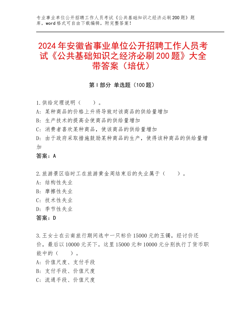 2024年安徽省事业单位公开招聘工作人员考试《公共基础知识之经济必刷200题》大全带答案（培优）_第1页