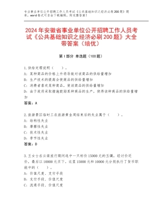 2024年安徽省事业单位公开招聘工作人员考试《公共基础知识之经济必刷200题》大全带答案（培优）