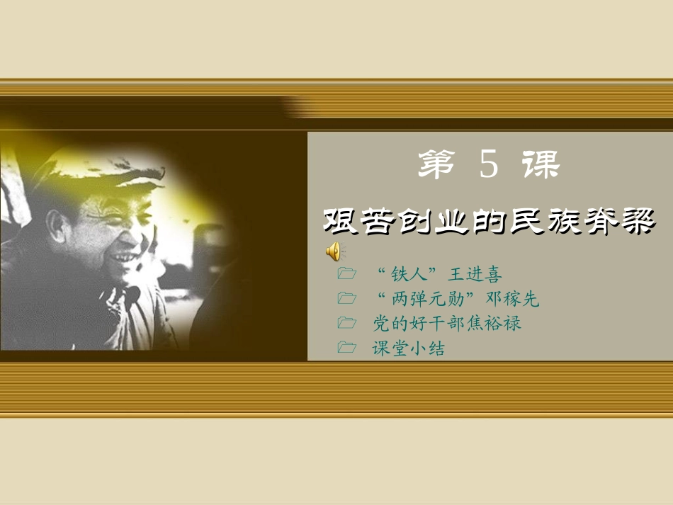 第5课　艰苦创业的民族脊梁 八年级历史第5课 艰苦创业的民族脊梁课件川教版 八年级历史第5课 艰苦创业的民族脊梁课件川教版_第1页