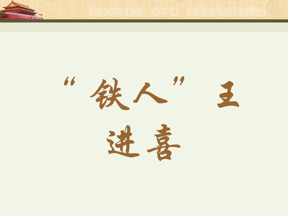第5课　艰苦创业的民族脊梁 八年级历史第5课 艰苦创业的民族脊梁课件川教版 八年级历史第5课 艰苦创业的民族脊梁课件川教版_第3页